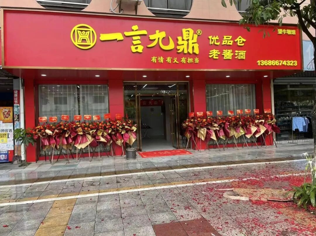 热烈祝贺一言九鼎酱酒望牛墩体验馆试营业啦！