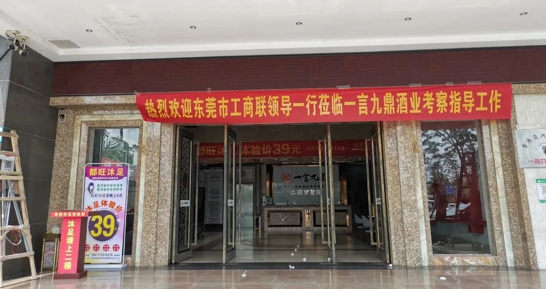 东莞市工商联领导莅临一言九鼎酒业考察工作！