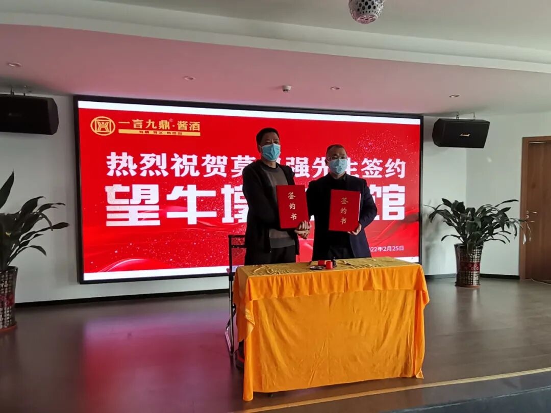 喜报：一言九鼎酱酒东莞望牛墩体验馆签约成功！