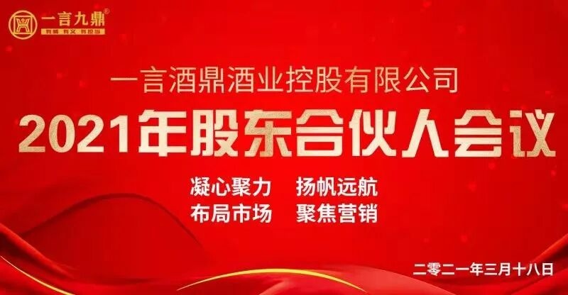 一言九鼎2021年股东合伙人会议圆满落幕!